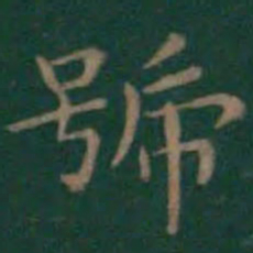 王羲之号书法图片