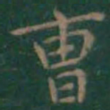 王羲之曹书法图片