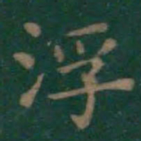 王羲之浮书法图片