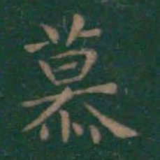 王羲之慕书法图片