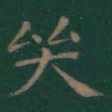 王羲之哭书法图片