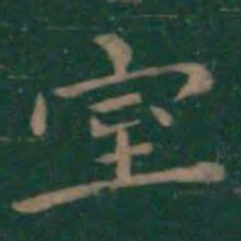 王羲之室书法图片