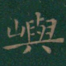 王羲之屿书法图片