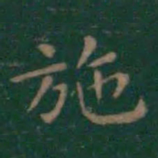 王羲之施书法图片