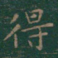 王羲之得书法图片