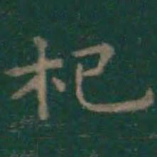 王羲之杞书法图片