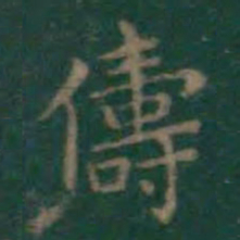 王羲之俦书法图片