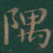 王羲之隅书法图片