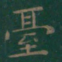 王羲之台书法图片
