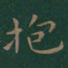 王羲之抱书法图片