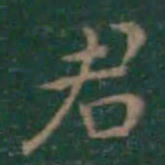 王羲之君书法图片