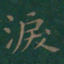 王羲之泪书法图片