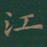 王羲之江书法图片