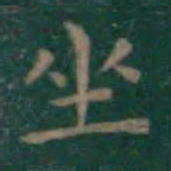 王羲之坐书法图片