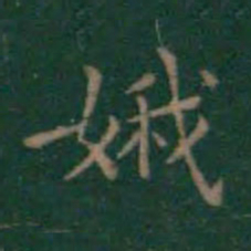 王羲之娥书法图片
