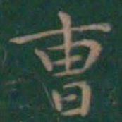 王羲之曹书法图片