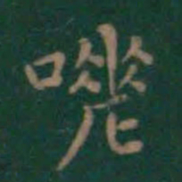 王羲之嗟书法图片