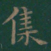 王羲之集书法图片