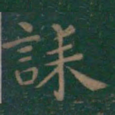 王羲之诔书法图片