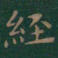 王羲之经书法图片
