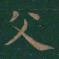 王羲之父书法图片