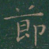 王羲之节书法图片