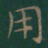 王羲之用书法图片