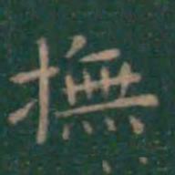 王羲之抚书法图片