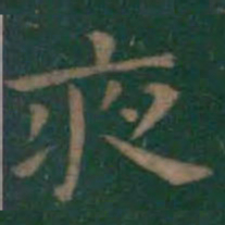 裴休㑦书法图片