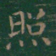 王羲之照书法图片