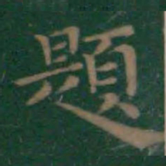 王羲之题书法图片