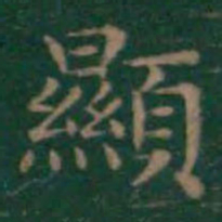 王羲之显书法图片