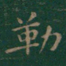 王羲之勒书法图片