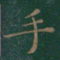王羲之手书法图片