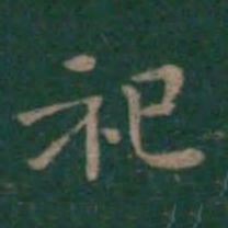 王羲之祀书法图片