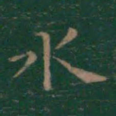 王羲之水书法图片