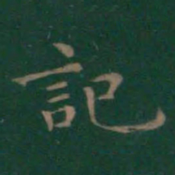 王羲之记书法图片