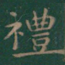 王羲之礼书法图片