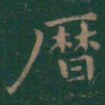 王羲之历书法图片