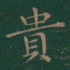 王羲之贵书法图片