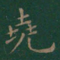 王羲之尧书法图片