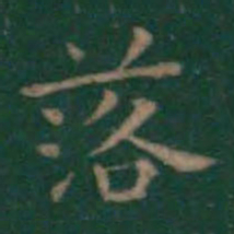 王羲之落书法图片