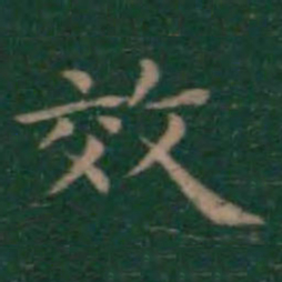 王羲之效书法图片