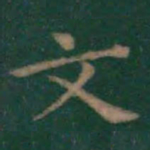 王羲之文书法图片
