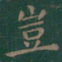 王羲之岂书法图片