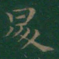 王羲之升书法图片