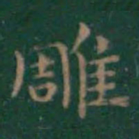 王羲之雕书法图片