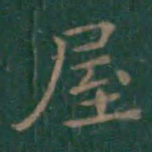 王羲之屋书法图片