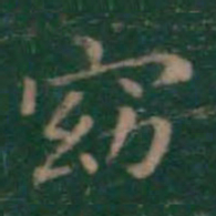 王羲之窈书法图片