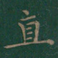 王羲之直书法图片